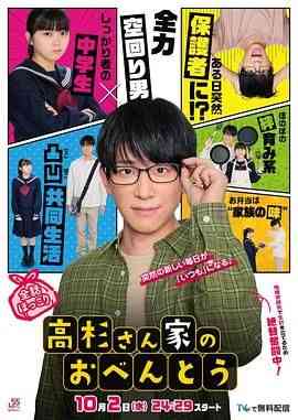 《高杉家的爱心便当》免费高清无广告在线播放|剧情,日剧·日本·2024