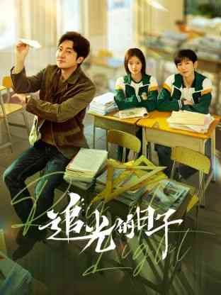 《追光的日子》免费高清无广告在线播放|内地剧,国产·中国大陆·2023