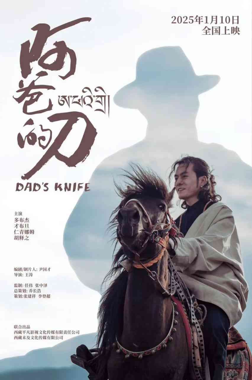 《阿爸的刀》免费高清无广告在线播放|剧情,家庭,西部·中国大陆·2025