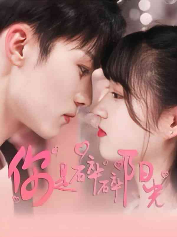 《你是碎碎阳光》免费高清无广告在线播放|剧情·中国大陆·2025