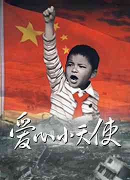 《爱心小天使 2009》免费高清无广告在线播放|剧情·中国大陆·2009