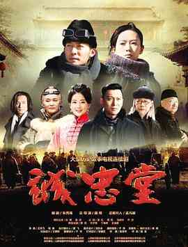 《诚忠堂》免费高清无广告在线播放|剧情·中国大陆·2018