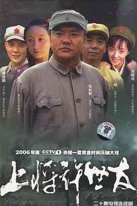 《上将许世友》免费高清无广告在线播放|剧情·中国大陆·2006