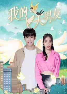 《我的飞天男友》免费高清无广告在线播放|内地,国产·大陆·2023