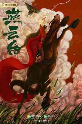 《燕云台》免费高清无广告在线播放|爱情,历史,古装·中国大陆·2020