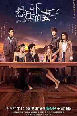 《悬崖下的妻子》免费高清无广告在线播放|内剧情,爱情,悬疑,短片·中国大陆·2022