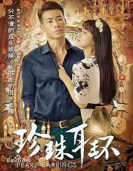 《珍珠耳环》免费高清无广告在线播放|剧情·中国大陆·2016