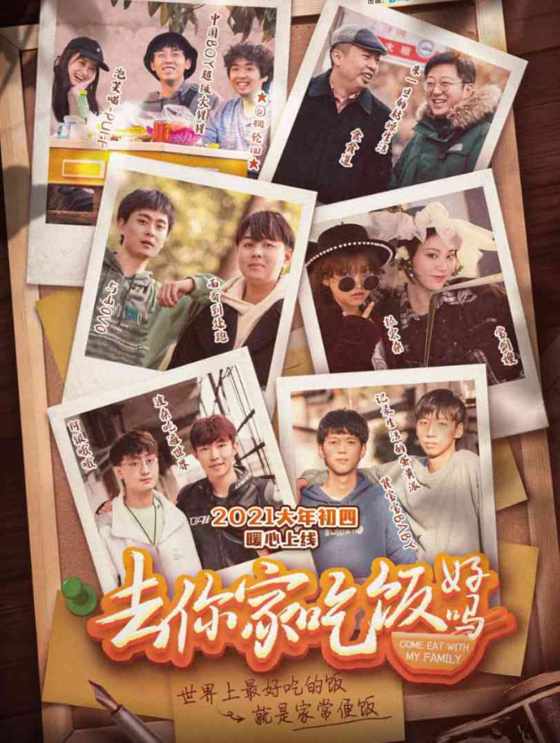《去你家吃饭好吗》免费高清无广告在线播放|纪录片,家庭·中国大陆·2021