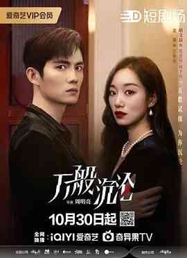 《万般沉沦》免费高清无广告在线播放|剧情,爱情·中国大陆·2024