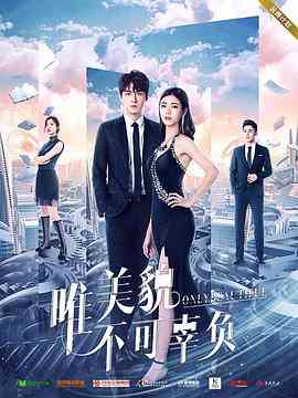 《唯美貌不可辜负 第一季》免费高清无广告在线播放|爱情·中国大陆·2019