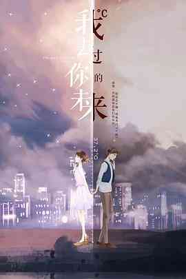 《我去过你的未来》免费高清无广告在线播放|爱情,奇幻·中国大陆·2023