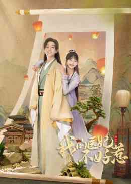 《我的医妃不好惹 第二季》免费高清无广告在线播放|剧情,爱情,奇幻,古装·中国大陆·2023