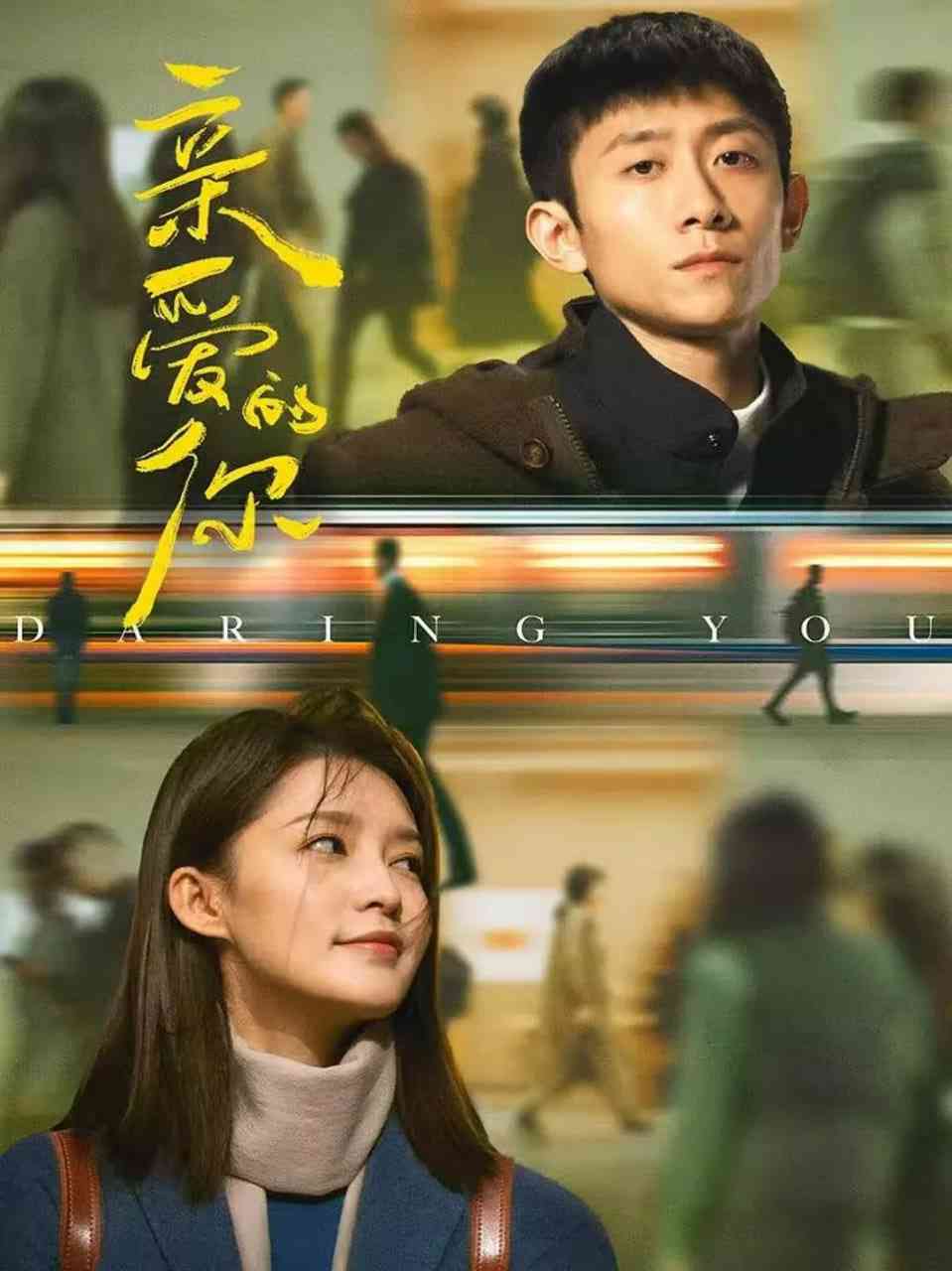 《亲爱的你》免费高清无广告在线播放|剧情,爱情·中国大陆·2025