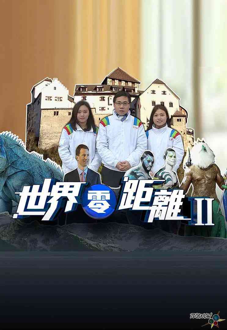 《世界零距离 第二季》免费高清无广告在线播放|纪录片,真人秀·中国香港·2015