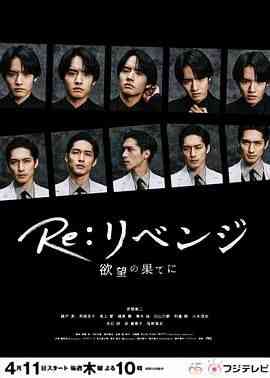 《Re: 复仇－在欲望的尽头》免费高清无广告在线播放|剧情,爱情,悬疑,日剧·日本·2024