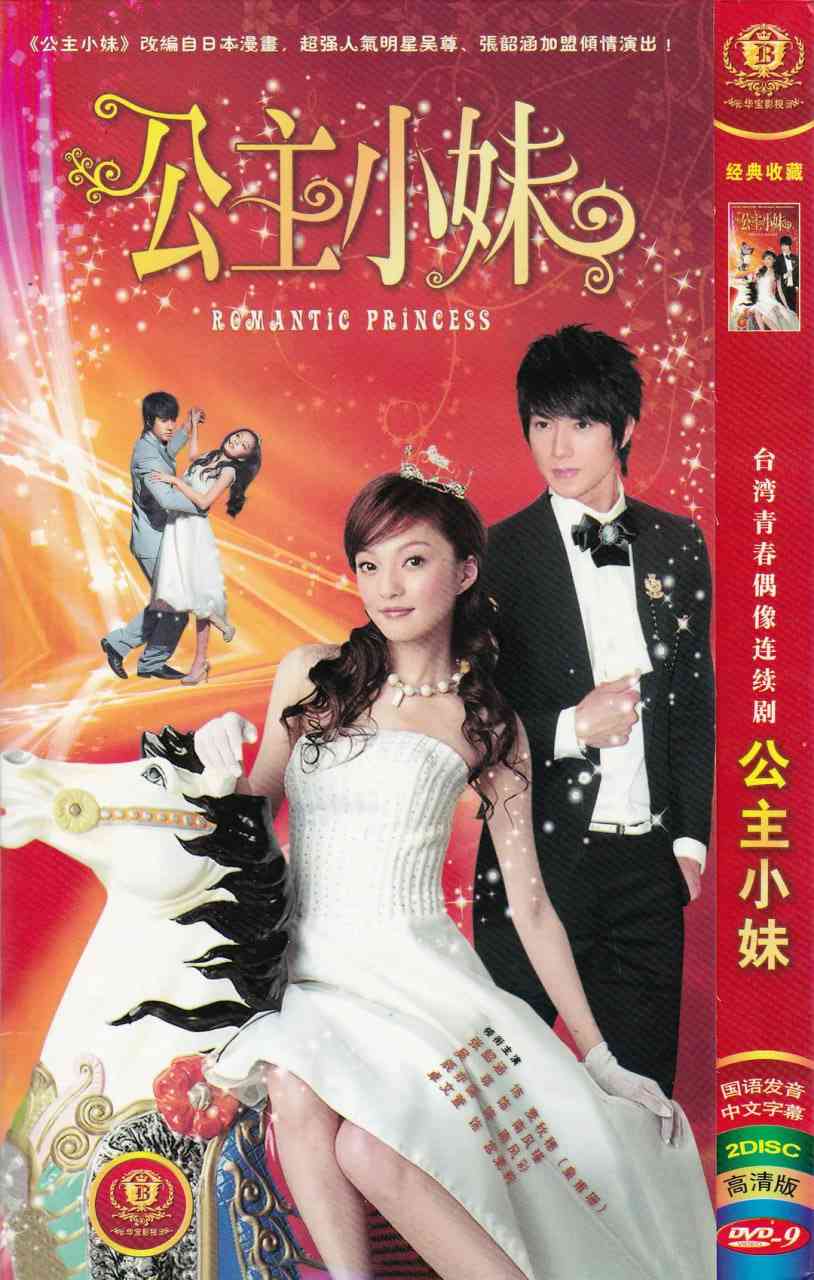 《公主小妹》免费高清无广告在线播放|喜剧,爱情·中国台湾·2007