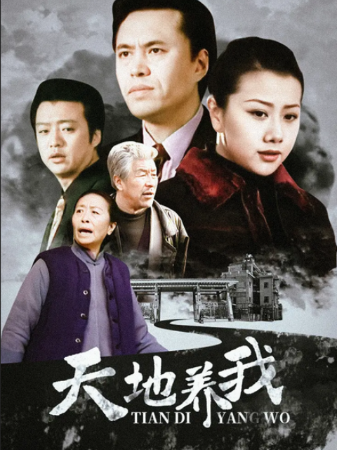 《天地养我》免费高清无广告在线播放|内地,国产·中国大陆·2001