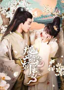 《盛宠娇妻》免费高清无广告在线播放|爱情,古装·中国大陆·2023
