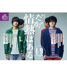 《但是还有热情》免费高清无广告在线播放|日剧·日本·2023