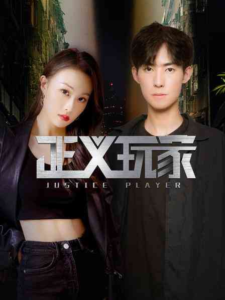 《正义玩家》免费高清无广告在线播放|内地,国产·中国大陆·2023