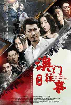 《澳门往事之赌诫》免费高清无广告在线播放|剧情·中国大陆·2020