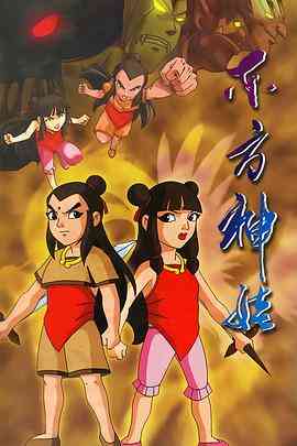 《东方神娃》免费高清无广告在线播放|动画,儿童,奇幻,冒险,日本动漫·中国大陆·2005