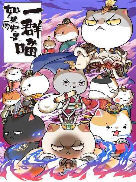 《如果历史是一群喵 第六季》免费高清无广告在线播放|动画,历史·中国大陆·2021