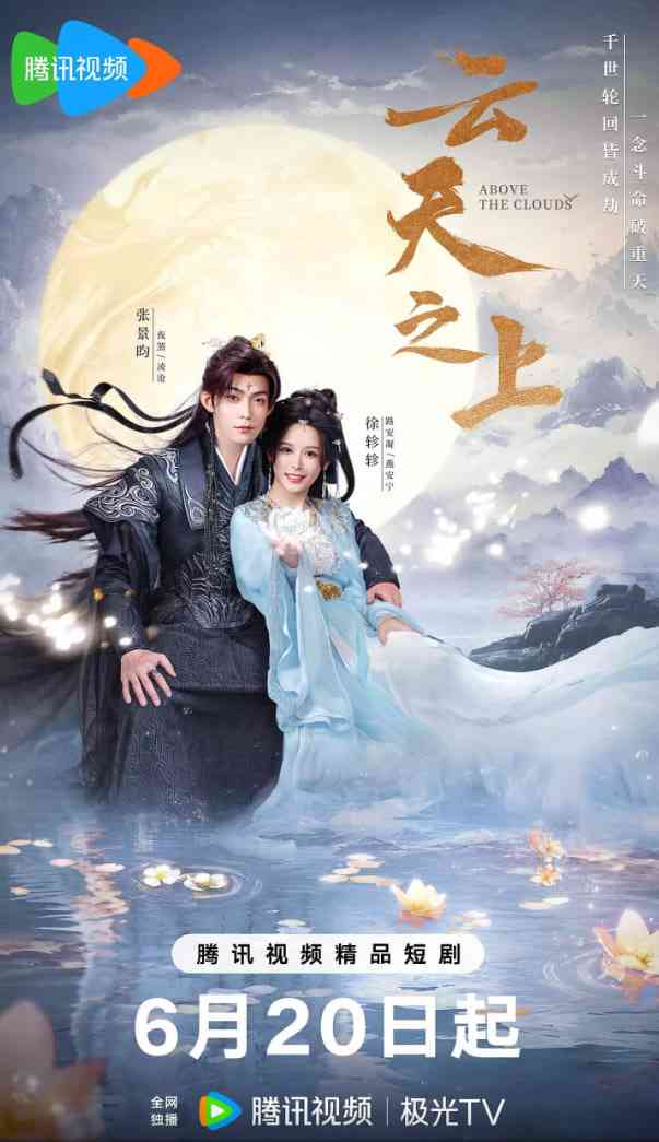 《云天之上》免费高清无广告在线播放|爱情,古装·中国大陆·2025