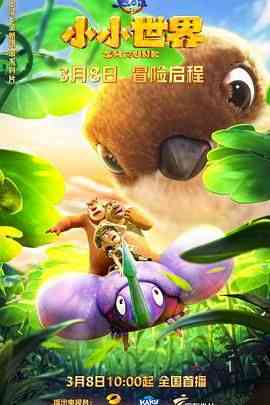 《熊出没之小小世界 第一季》免费高清无广告在线播放|喜剧,动画,中国动漫·中国大陆·2024