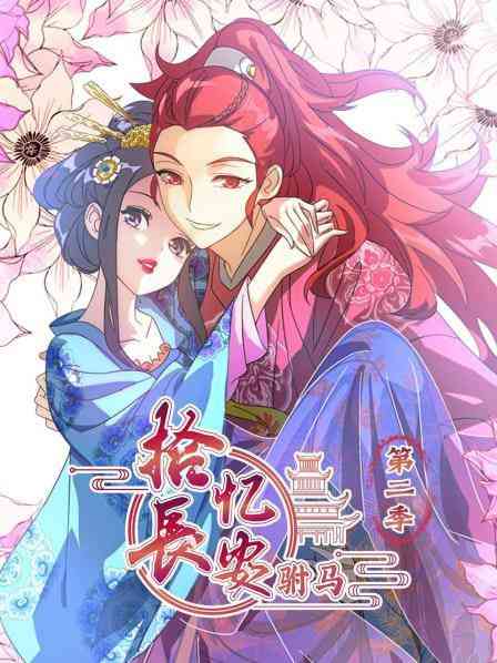 《拾忆长安驸马 第二季》免费高清无广告在线播放|动画·中国大陆·2025