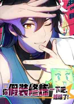 《你假装修炼一下吧，球球了 动态漫画》免费高清无广告在线播放|中国动漫·中国大陆·2024