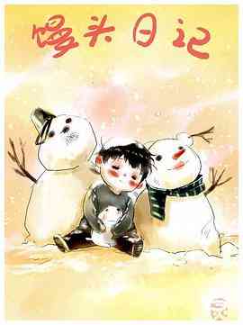 《馒头日记》免费高清无广告在线播放|动画,家庭·中国大陆·2013
