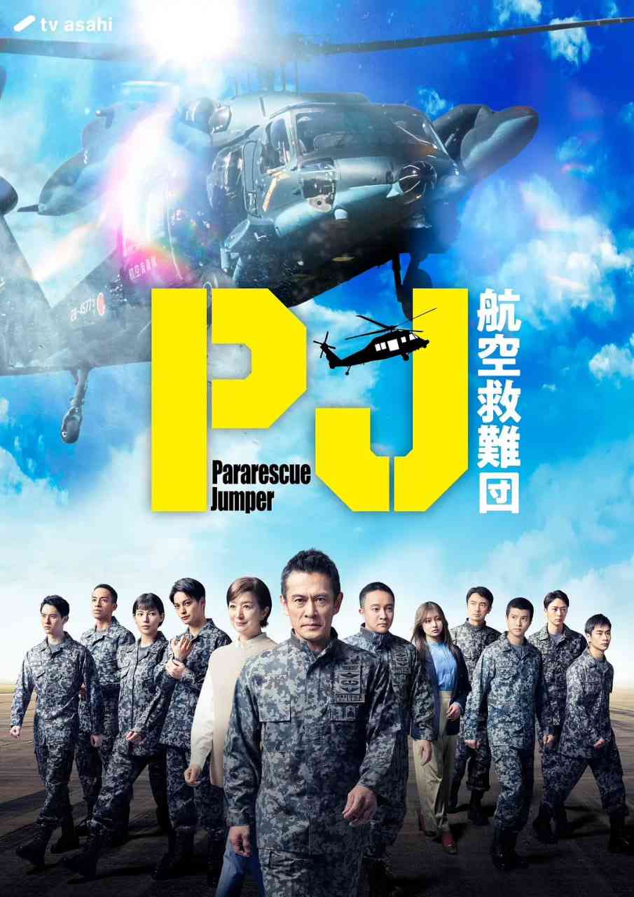 《PJ ～航空救难团》免费高清无广告在线播放|剧情·日本·2025
