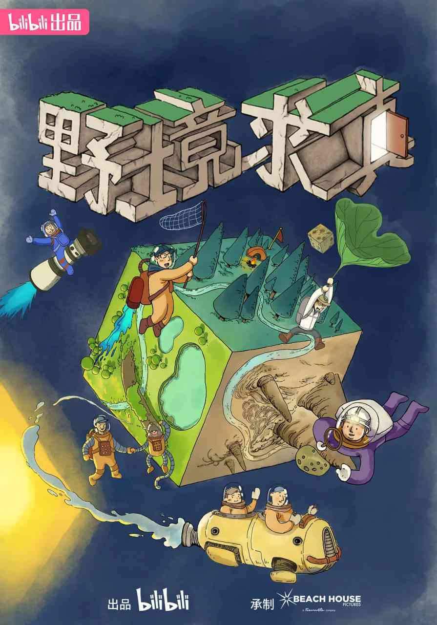 《野境求真》免费高清无广告在线播放|纪录片·中国大陆·2024