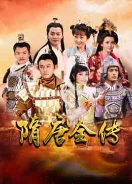 《隋唐英雄》免费高清无广告在线播放|剧情,历史,古装·中国大陆·2012