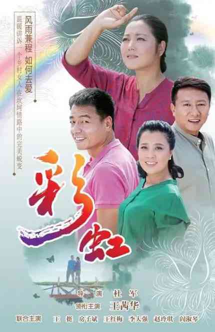 《彩虹 2018》免费高清无广告在线播放|剧情·中国大陆·2018