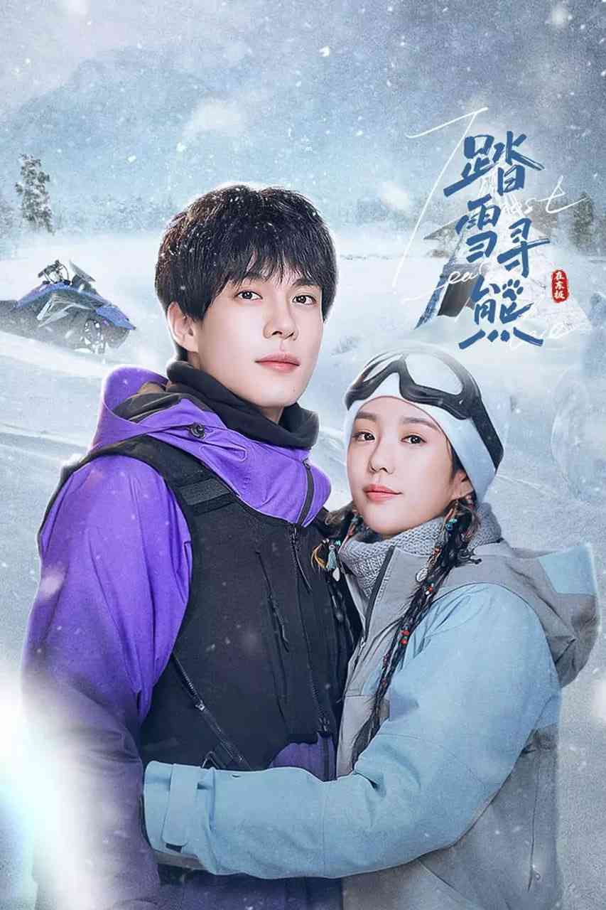 《踏雪寻熊》免费高清无广告在线播放|剧情,喜剧,爱情·中国大陆·2025