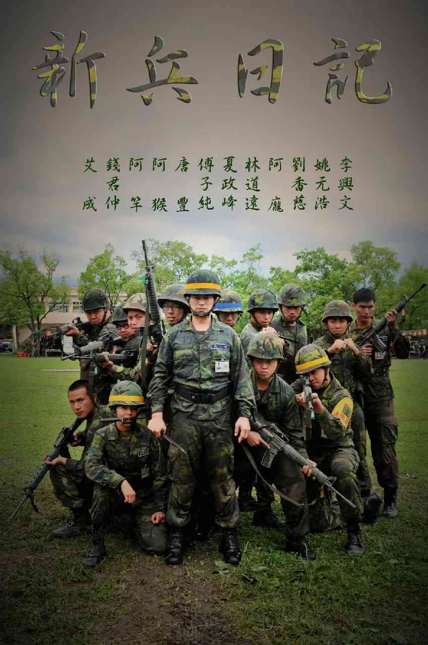 《新兵日记》免费高清无广告在线播放|剧情,战争·中国台湾·2010