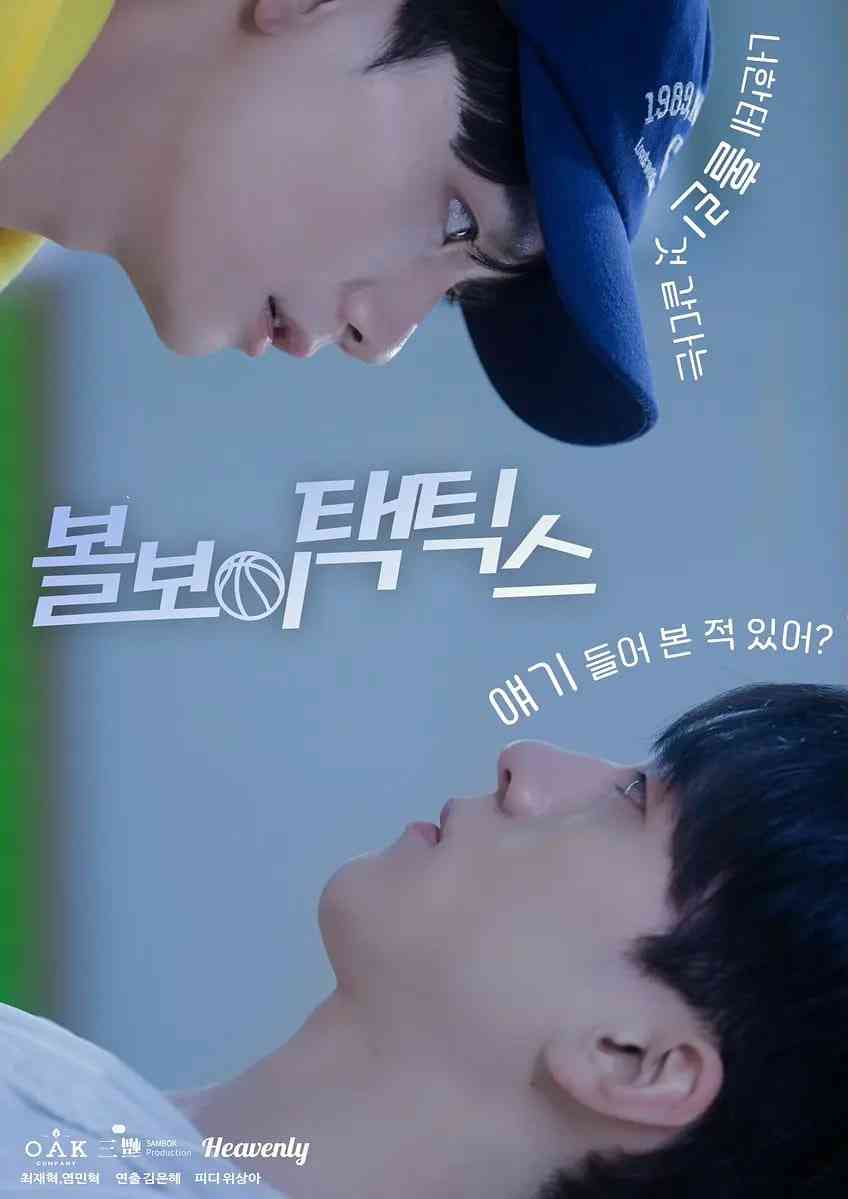 《球童战术》免费高清无广告在线播放|剧情,同性·韩国·2025