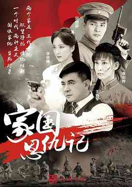 《家国恩仇记》免费高清无广告在线播放|剧情·中国大陆·2016