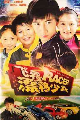 《飞轮漂移少年》免费高清无广告在线播放|动画,儿童,中国动漫·中国大陆·2010