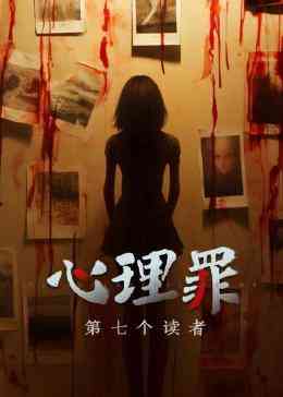《心理罪之第七个读者》免费高清无广告在线播放|剧情,悬疑,犯罪,中国动漫·中国大陆·2024