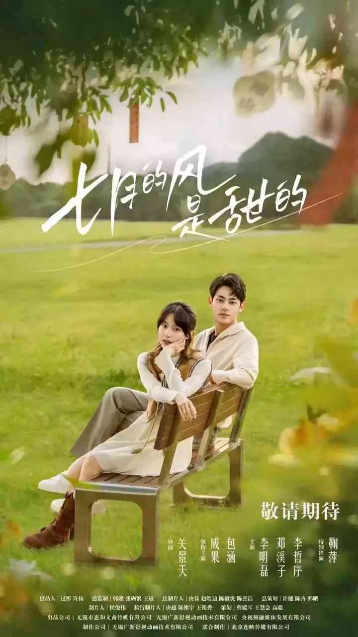 《七月的风是甜的》免费高清无广告在线播放|剧情,短片·中国大陆·2025