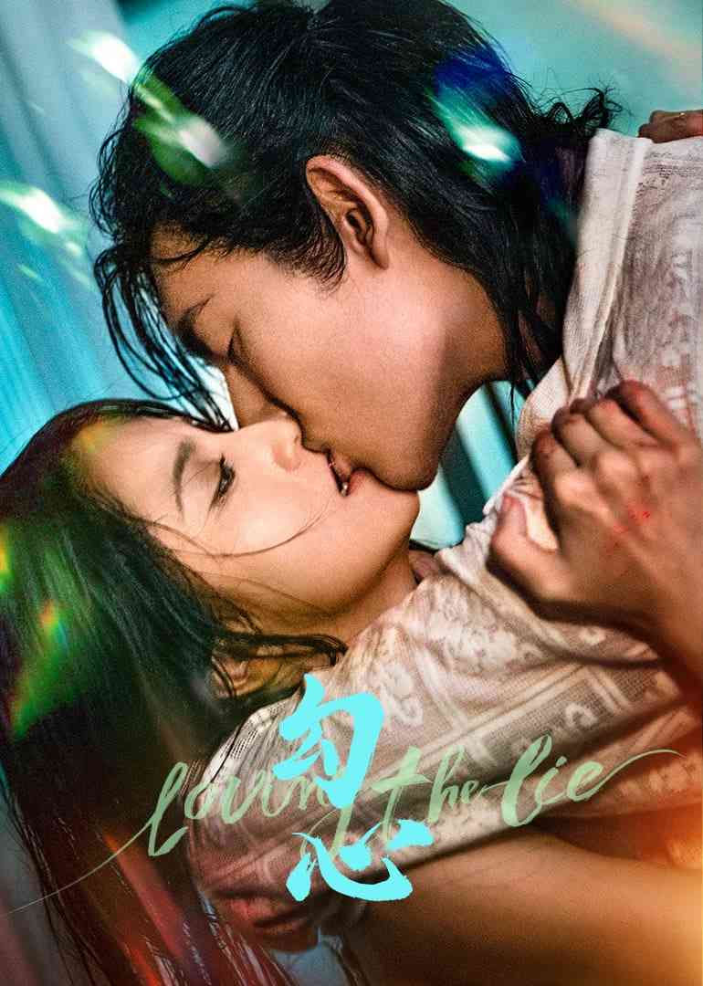 《勾心》免费高清无广告在线播放|剧情,爱情·中国大陆·2025