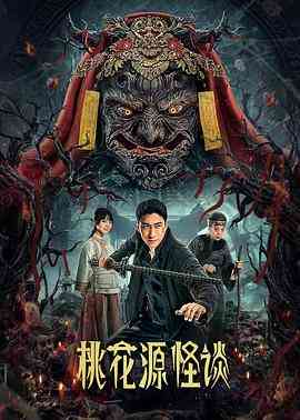 《桃花源怪谈》免费高清无广告在线播放|剧情,悬疑,惊悚,恐怖·中国大陆·2024