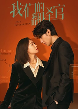 《我们的翻译官》免费高清无广告在线播放|剧情·中国大陆·2024