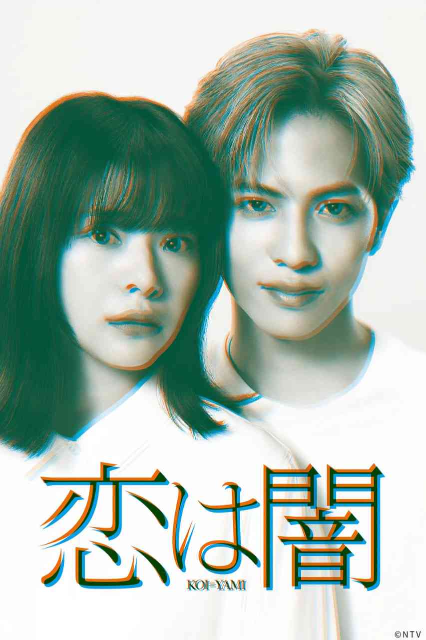 《恋爱是黑暗恋は闇》免费高清无广告在线播放|爱情,悬疑·日本·2025