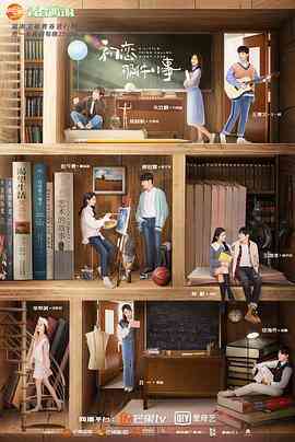 《初恋那件小事》免费高清无广告在线播放|爱情·中国大陆·2019