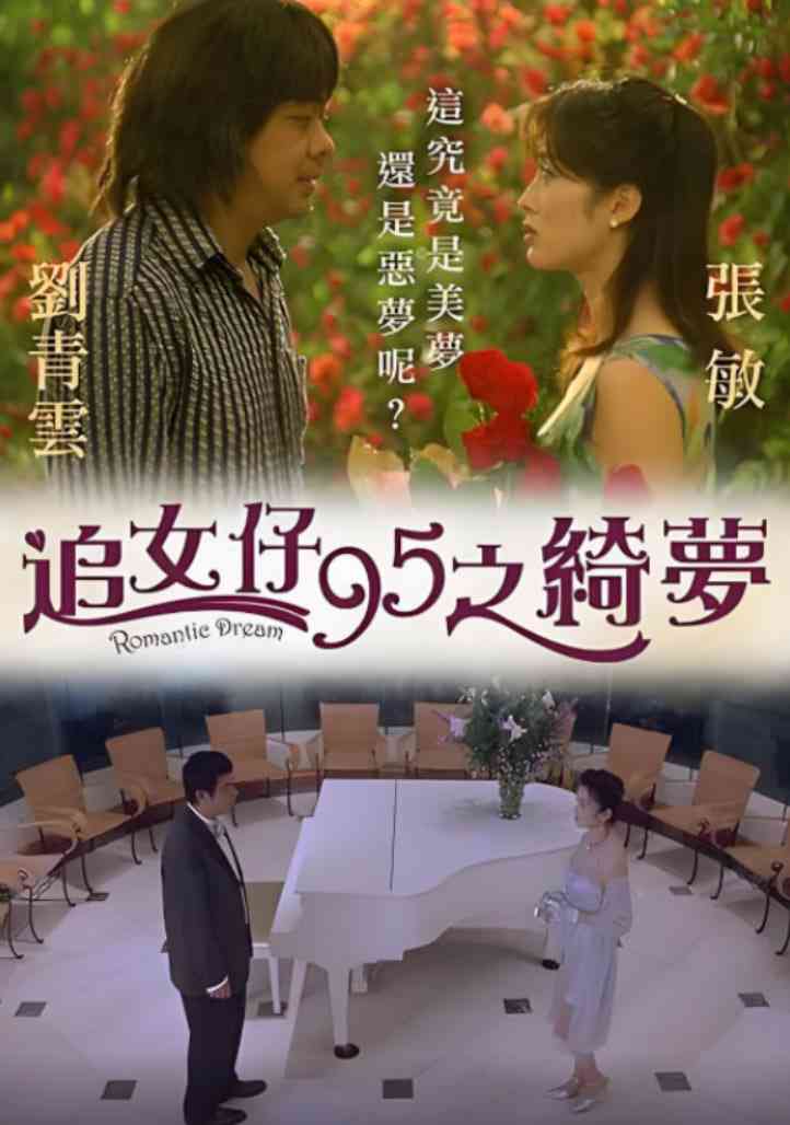 《追女仔95之绮梦》免费高清无广告在线播放|喜剧,爱情,奇幻·中国香港·1995