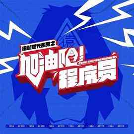 《加油吧！程序员》免费高清无广告在线播放|内地,国产·中国大陆·2021